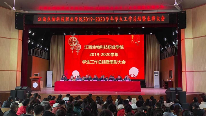 江西生物科技职业学院召开2019-2020学年...