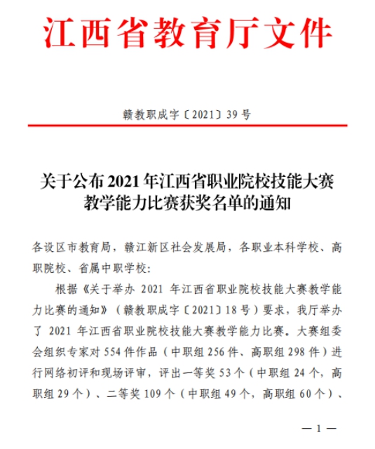 江西生物科技职业学院在2021年教学能力比赛中喜获最佳组织奖和特别贡献奖