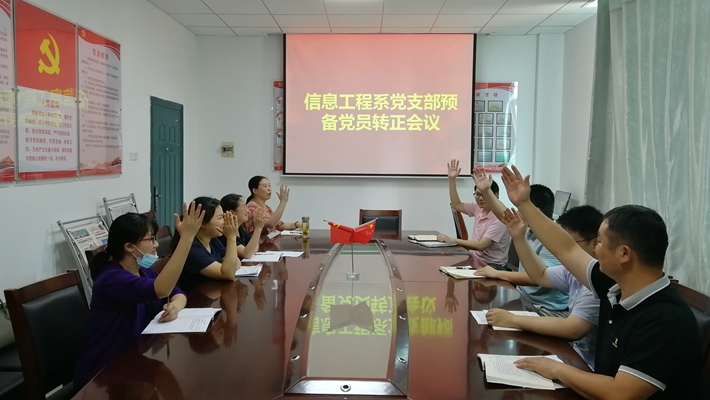 月  日下午,信息工程系党支部在党员活动室召开学生预备党员转正会议