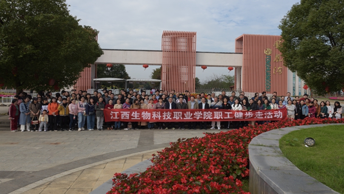 江西生物科技职业学院举行金秋健步走活动